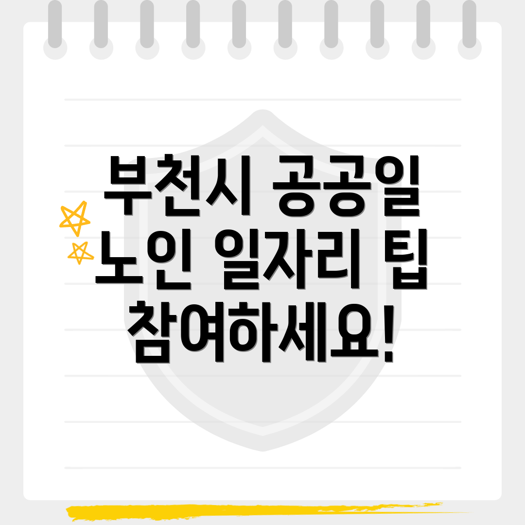 부천시 공공근로