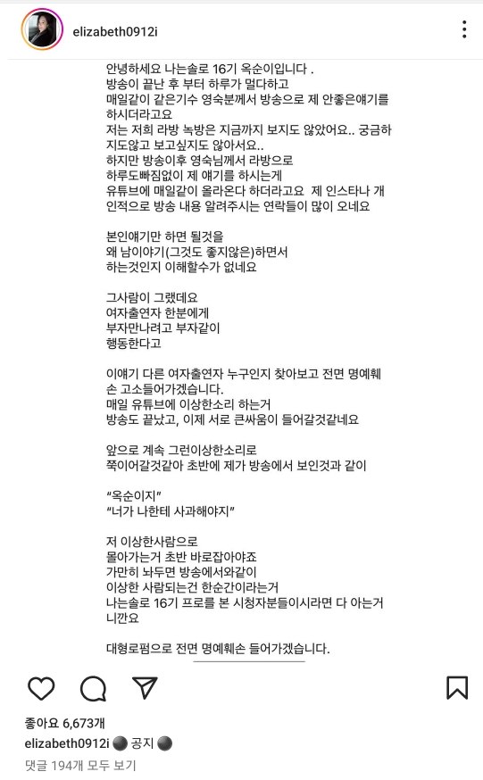  나는솔로16기 옥순, 영숙 고소 인스타 전문 내용 확인