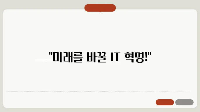 IT의 발전