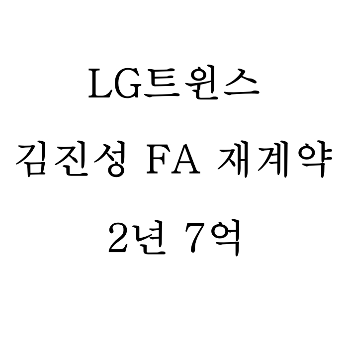  LG트윈스 김진성과 FA 재계약 완료