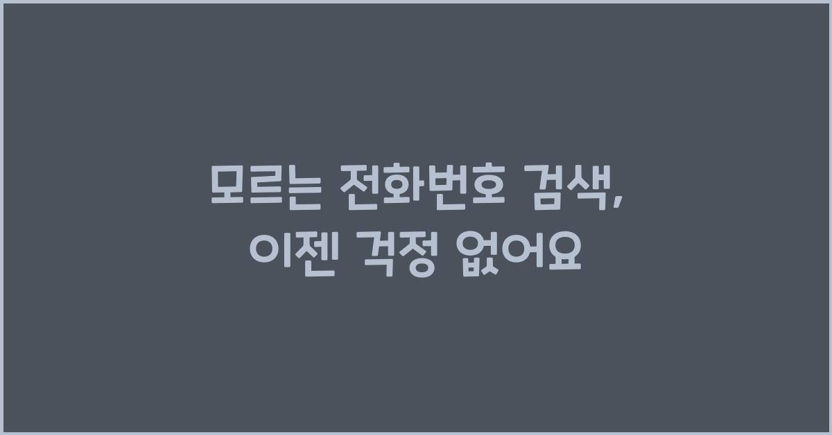 모르는 전화번호 검색