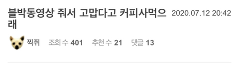  블박동영상 줘서 고맙다고 커피사먹으래