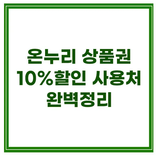 온누리-상품권-10%할인-사용처-정리