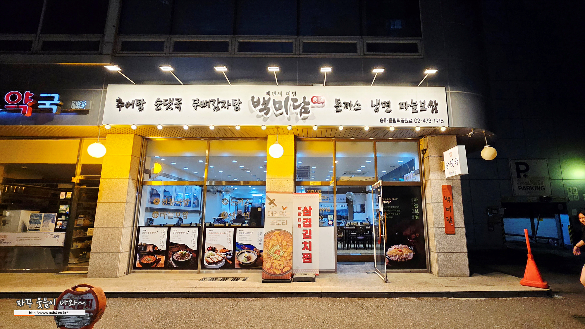 백미담송파올림픽공원점 1