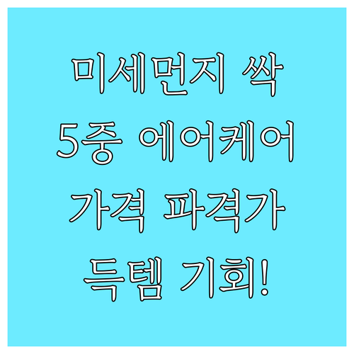 미세먼지 5중 에어케어 공기청정기 A