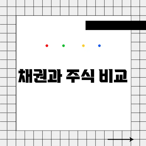 채권과 주식 비교