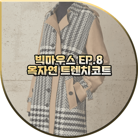  빅마우스 8회 옥자연 트렌치코트 :: 뮤제 체크 배색 사이드벨트 트렌치코트 : 현주희 패션