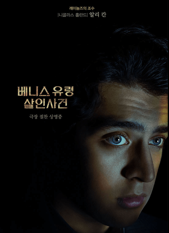 베니스 유령 살인사건