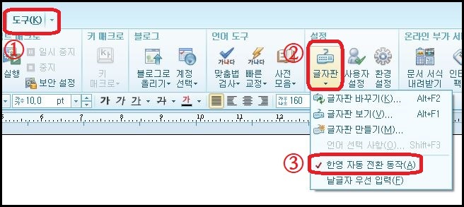  한글 2010 한영 자동전환 기능 끄고 켜는법