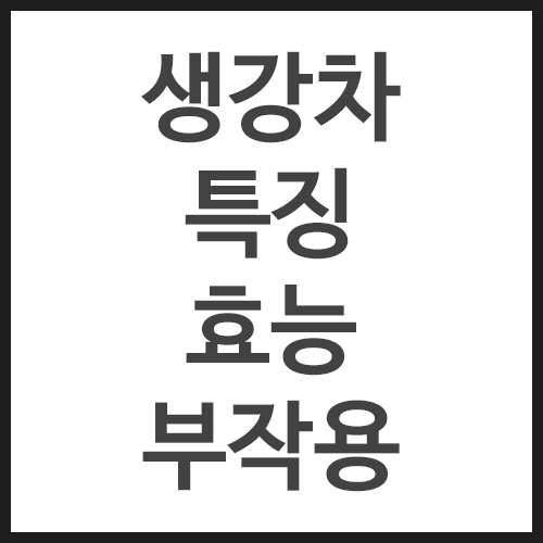 생강차-특징&#44;-효능&#44;-부작용