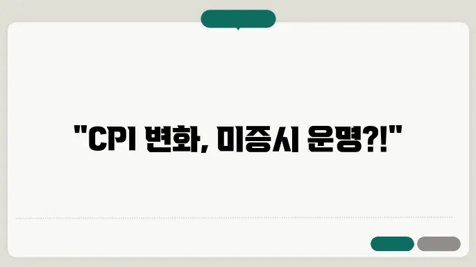 미국 CPI 요약 및 주요 통계