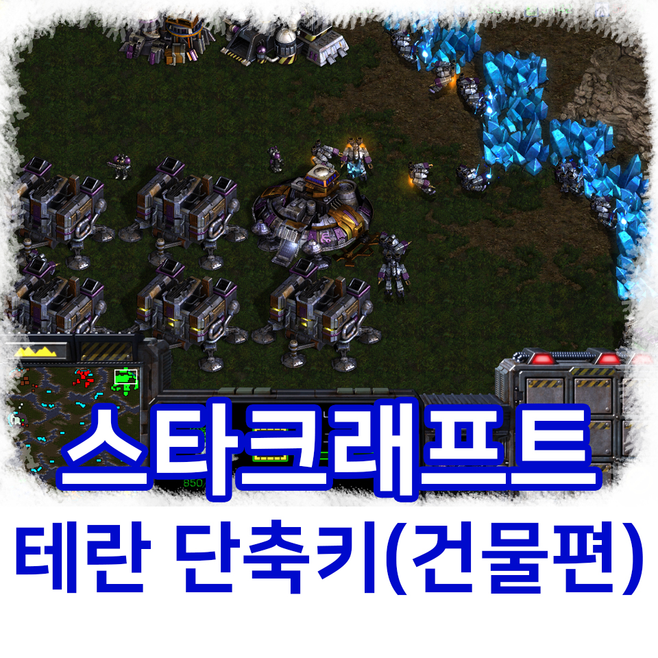  스타크래프트 테란 단축키 (건물편)