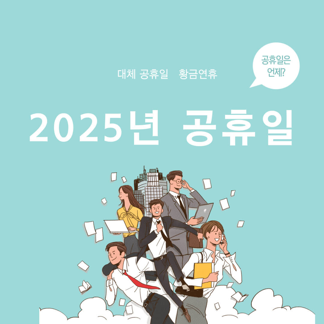 2025년 공휴일