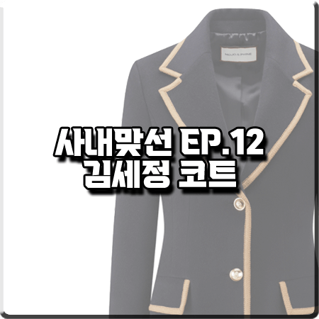  사내맞선 마지막회(12회) 김세정 코트 :: 모조에스핀 배색 라인 캐시미어 혼방 코트 : 신하리 옷
