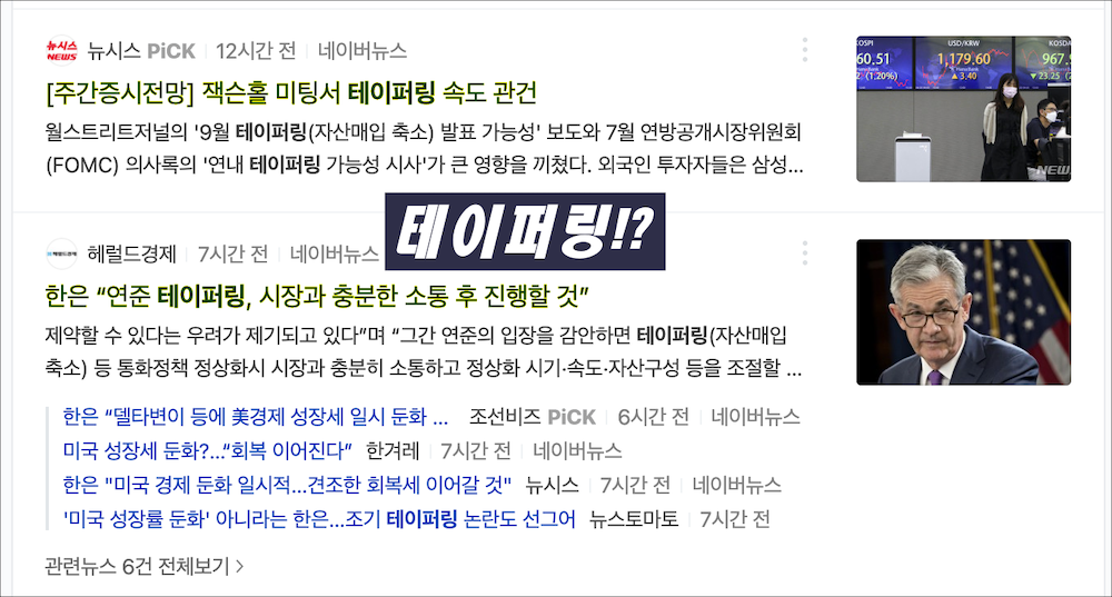 테이퍼링 최신 기사