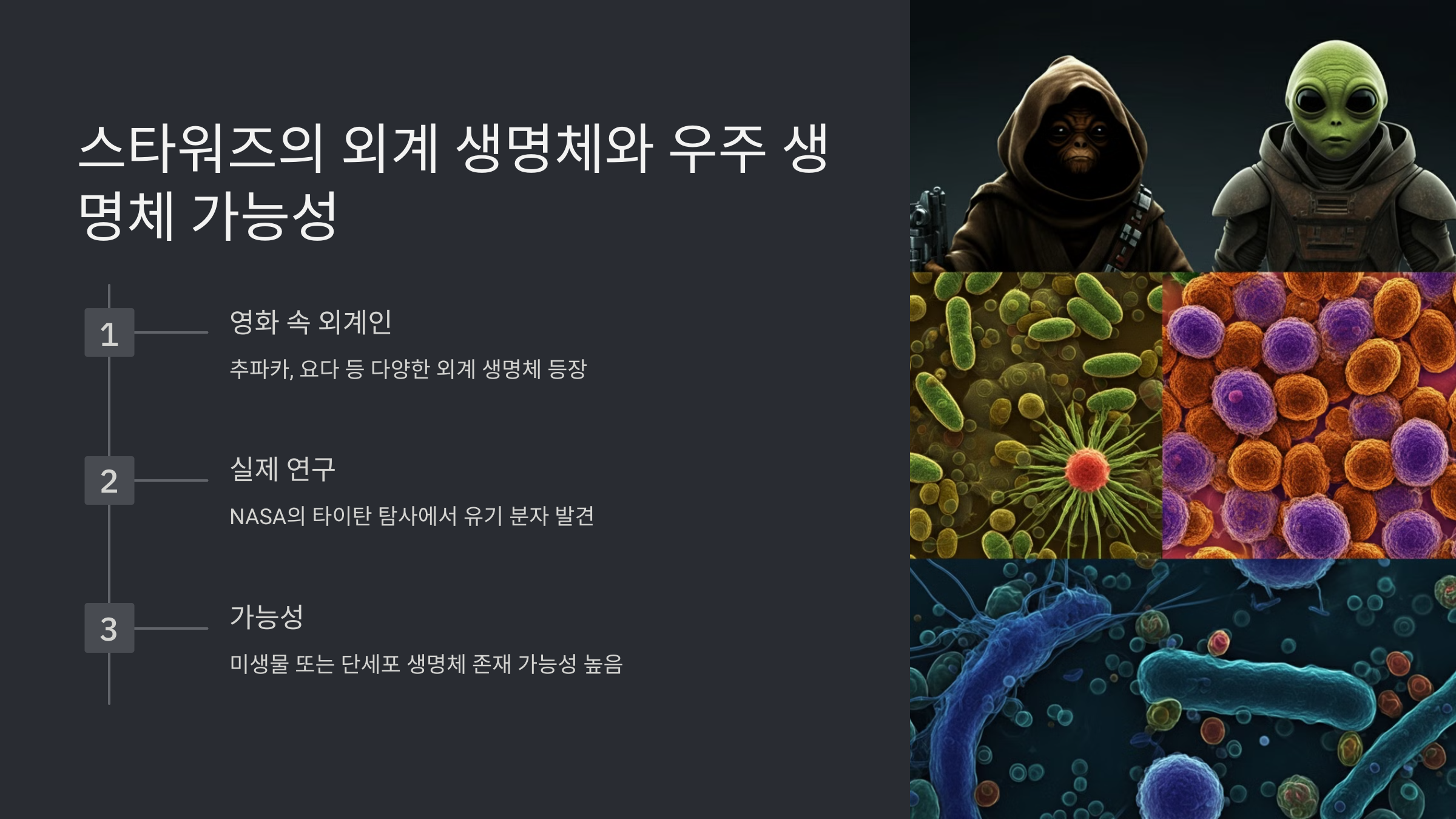 alt=스타워즈의 외계 생명체와 우주생명체