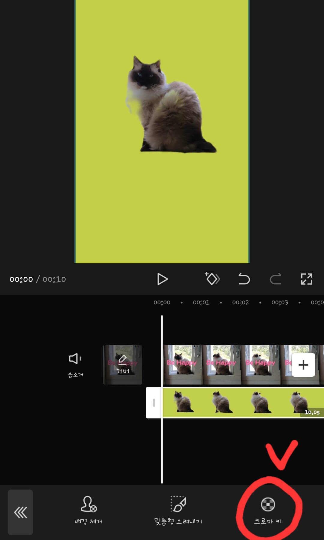 캡컷-편집-크로마키-선택-화면