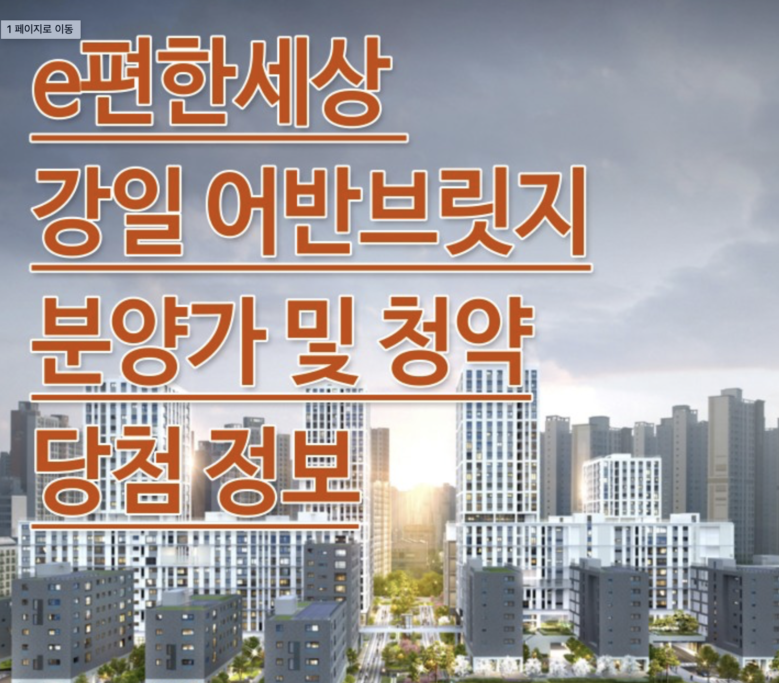  e편한세상 강일 어반브릿지 청약 및 분양가 프리미엄 정보!
