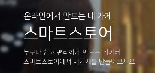  스마트스토어 개설 및  위탁판매 본격적인 시작전 전략