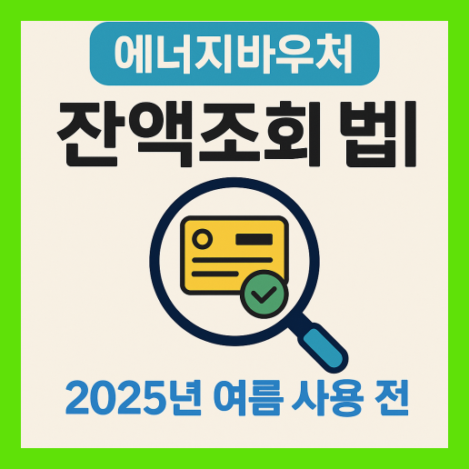 에너지 바우처 잔액조회 확인하기