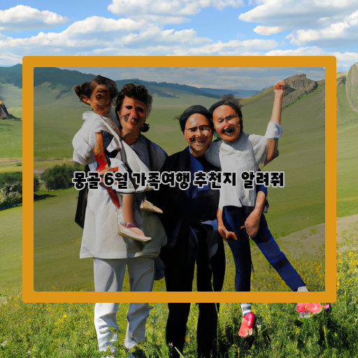 몽골-가족여행-추천지