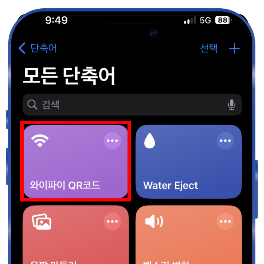 아이폰에 단축어 설치가 끝났다면 이번에는 단축어 앱을 실행합니다. 해당 앱을 실행해 보면 와이파이 QR코드라는 단축어가 만들어졌을 텐데 해당 단축어 아이콘을 선택합니다.