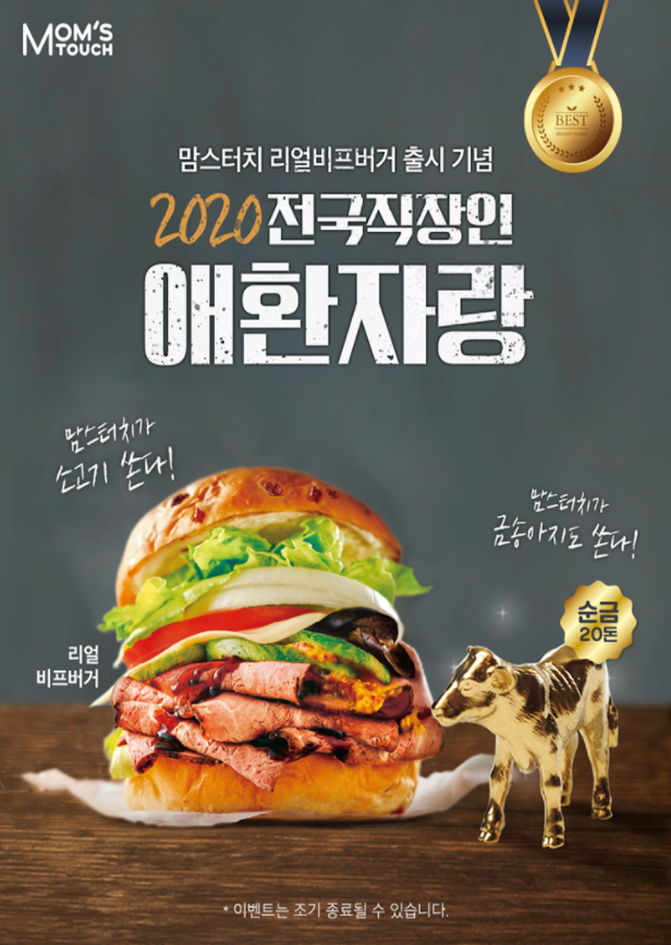  맘스터치 리얼비프버거 출시 기념 2020 전국 직장인 애환자랑 이벤트