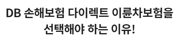 DB손해보험 이륜차보험 보장내용, 특징, 보험료 조회방법 총정리