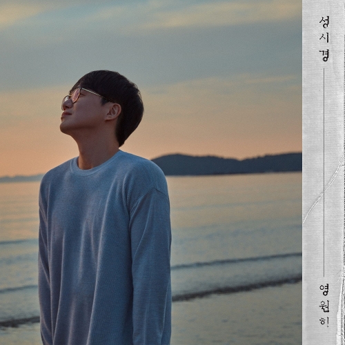  성시경 영원히 듣기/가사/앨범/유튜브/뮤비/반복재생/작곡작사