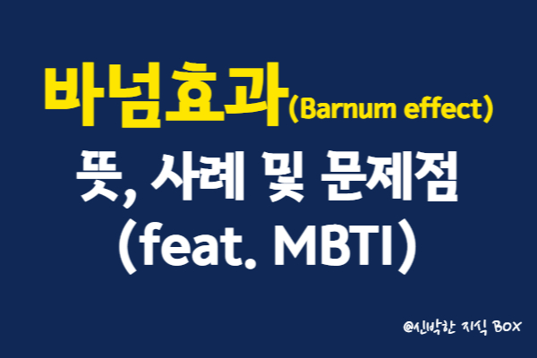 바넘효과(Barnum effect) 뜻&#44; 사례 및 문제점(feat. MBTI)
