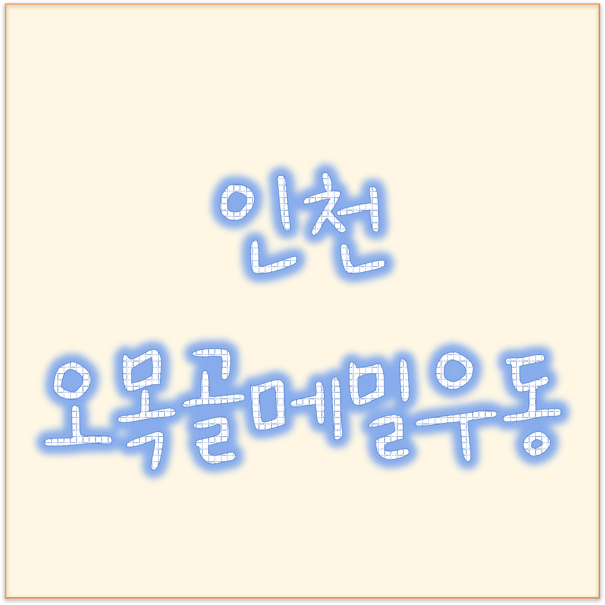  24시간 운영하는 인천 제물포 맛집 오목골 즉석메밀운동 계란말이김밥 맛있네요