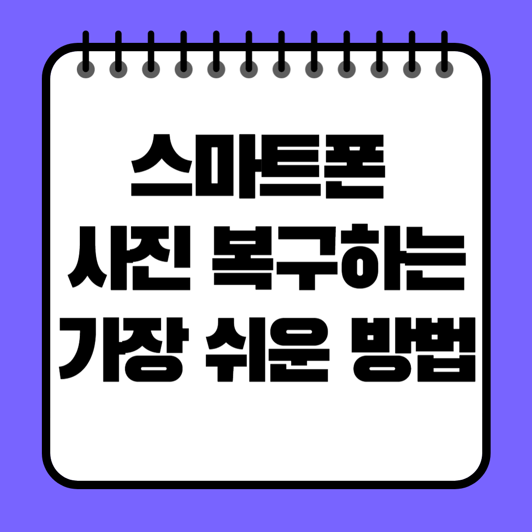 스마트폰 사진 복구하는 가장 쉬운 방법