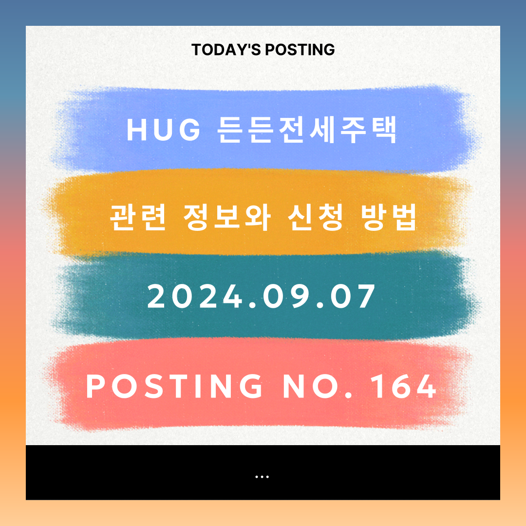 HUG 든든전세주택 관련 정보와 신청 방법