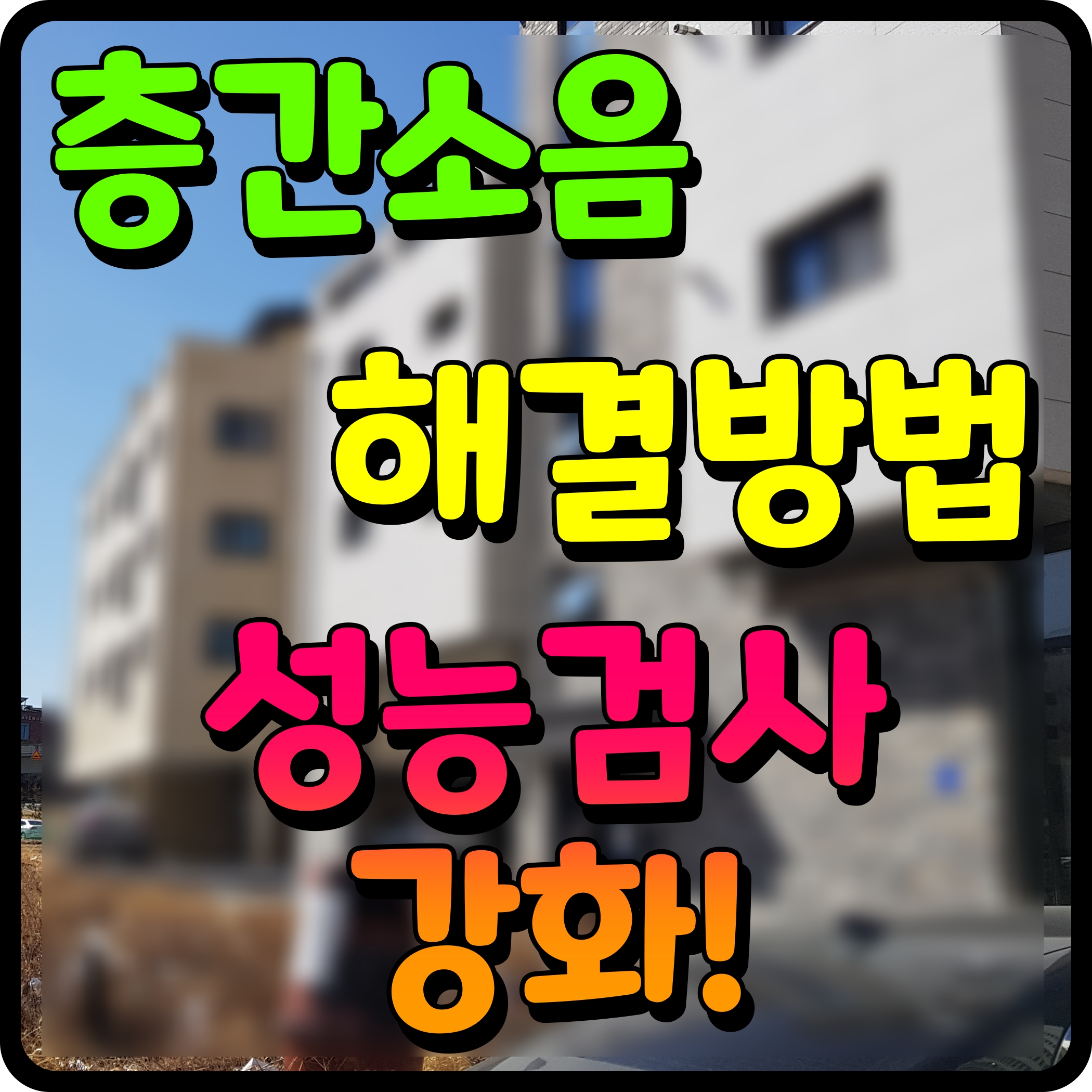  층간소음 해결방안 법적기준 완공후 성능검사 강화