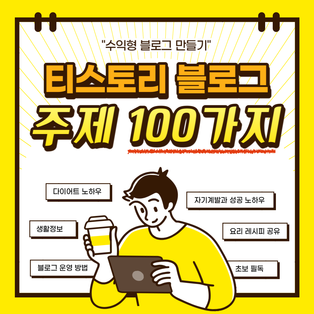  [수익형 블로그 만들기] 티스토리 블로그 주제 추천 100가지