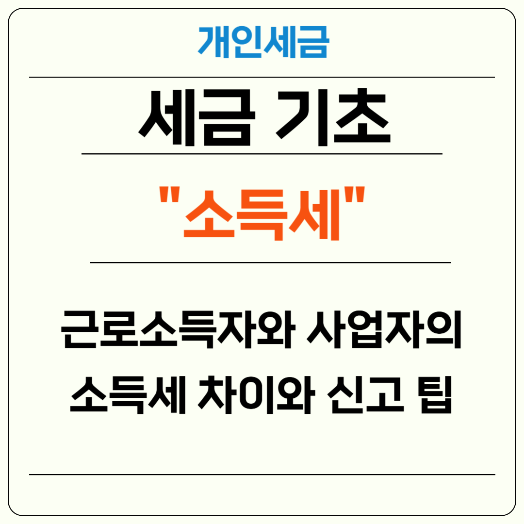 근로소득자와 사업자의 소득세 차이와 신고 팁