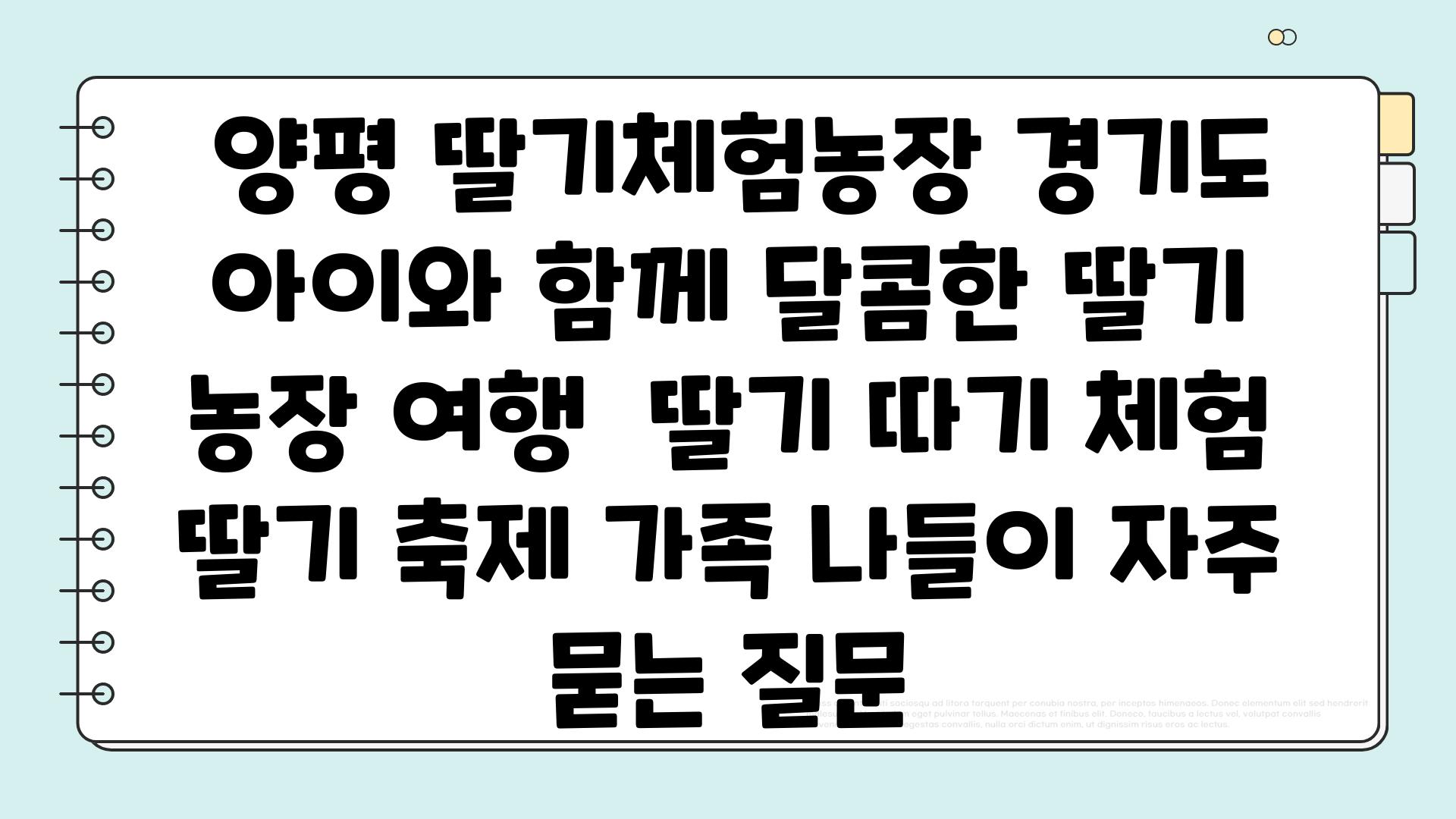  양평 딸기체험농장 경기도 아이와 함께 달콤한 딸기 농장 여행  딸기 따기 체험 딸기 축제 가족 나들이 자주 묻는 질문