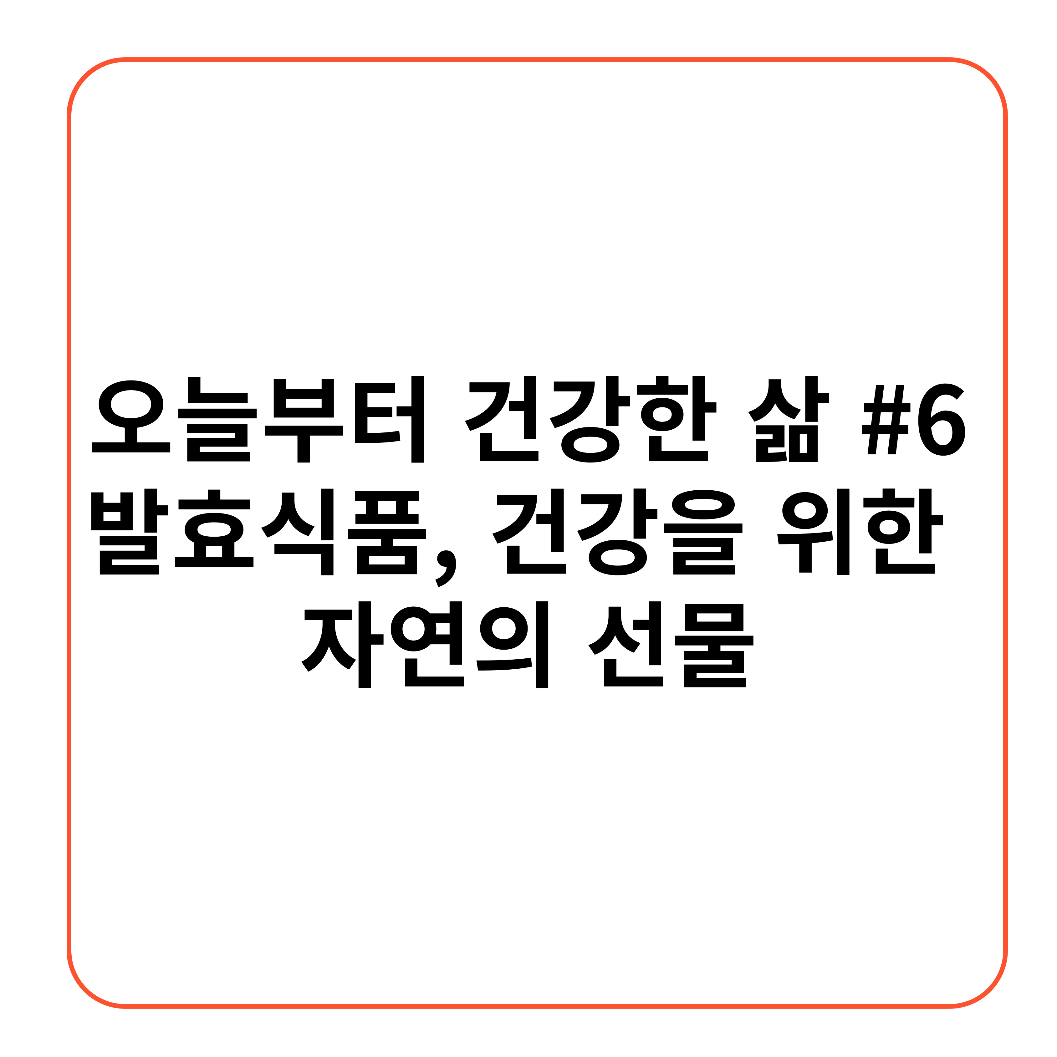 [오늘부터 건강한 삶 #6] 발효식품, 건강을 위한 자연의 선물