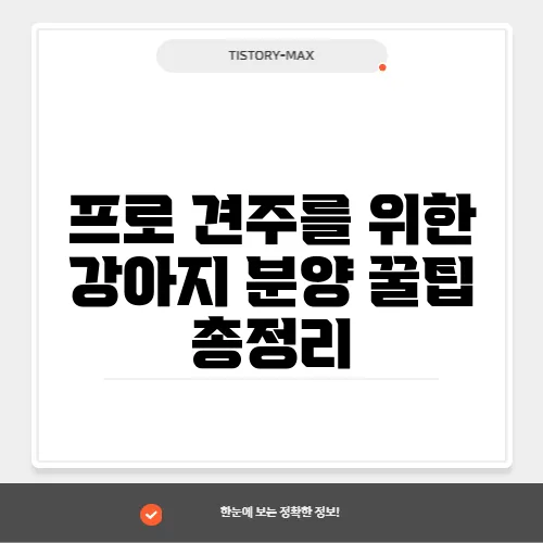 프로 견주를 위한 강아지 분양 꿀팁 총정리