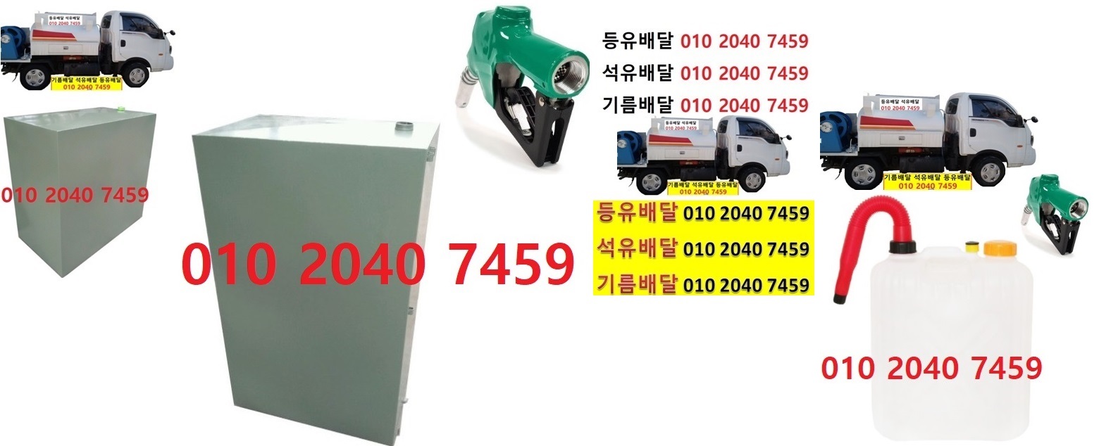  우리동네주유소 여주시등유배달 010 2040 7459 여주시백등유배달 여주시석유배달 여주시기름배달 여주시실내등유배달