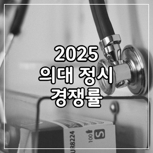 2025의대정시-경쟁률-썸네일