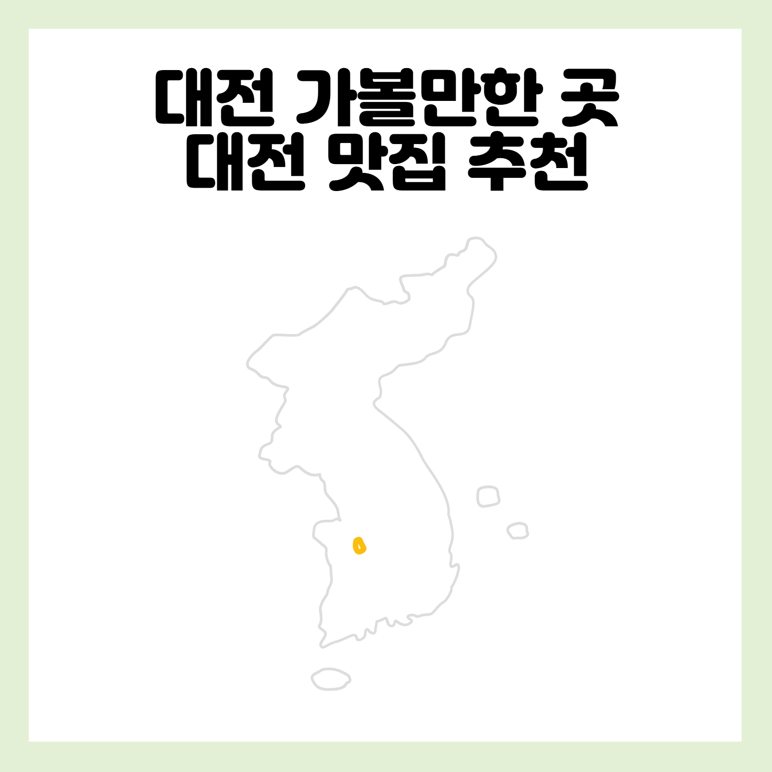 대전 여행 가볼만한 곳 및 맛집 추천