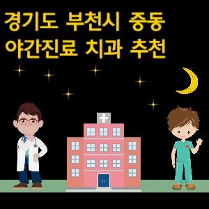 부천 중동 치과 야간진료 병원 추천