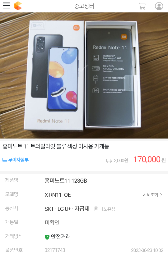  휴대폰 중고장터 세티즌 - 정신 바짝 차려야 ..  사기꾼이 판을 치는듯 중고를 가개통으로 속여파는 장사꾼 - 홍미노트11 배터리 사이클 사기