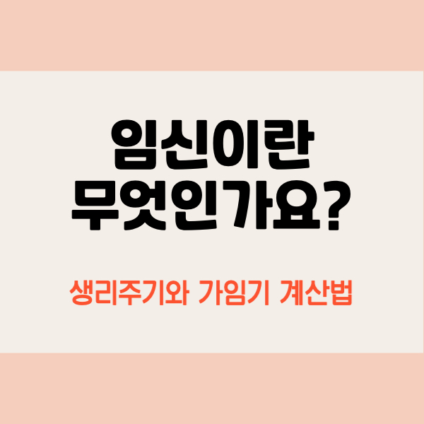 생리주기계산
가임기게산
가임기란