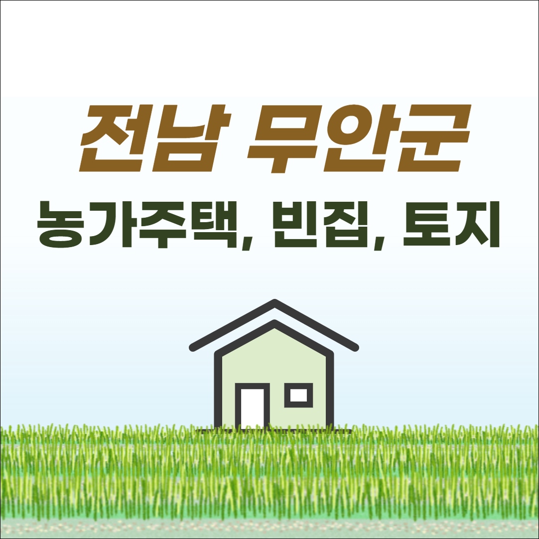 전남 무안 농가주택 시골집 빈집 토지 촌집 전원주택 매매 매물 정보