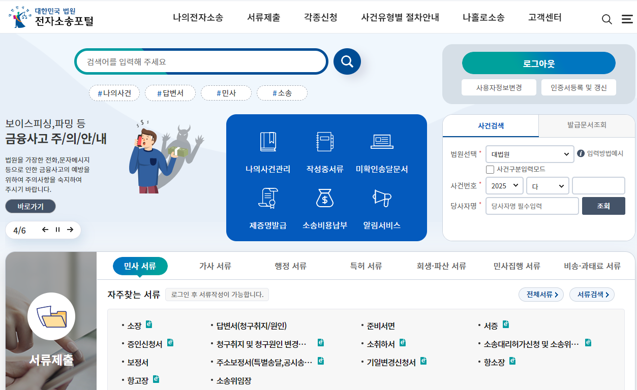 (신규개편된 전자소송포털의 메인 화면)