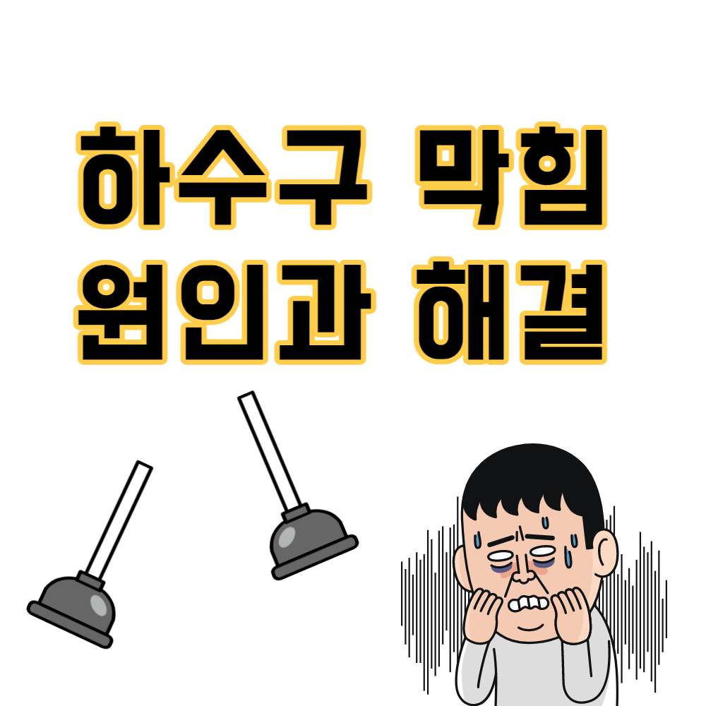  하수구 막힘 원인과 해결방법