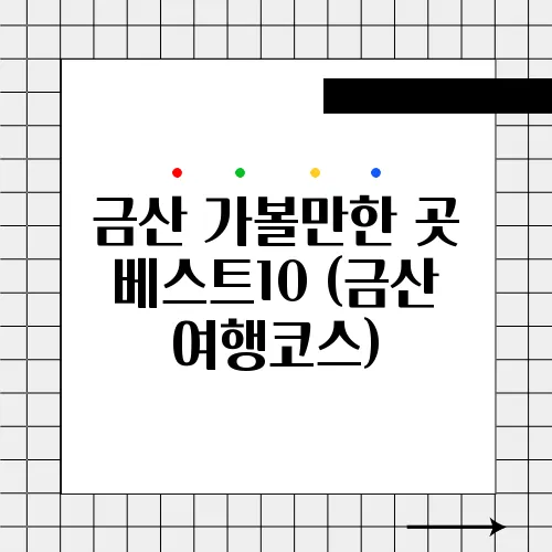 금산 가볼만한 곳 베스트10 (금산 여행코스)