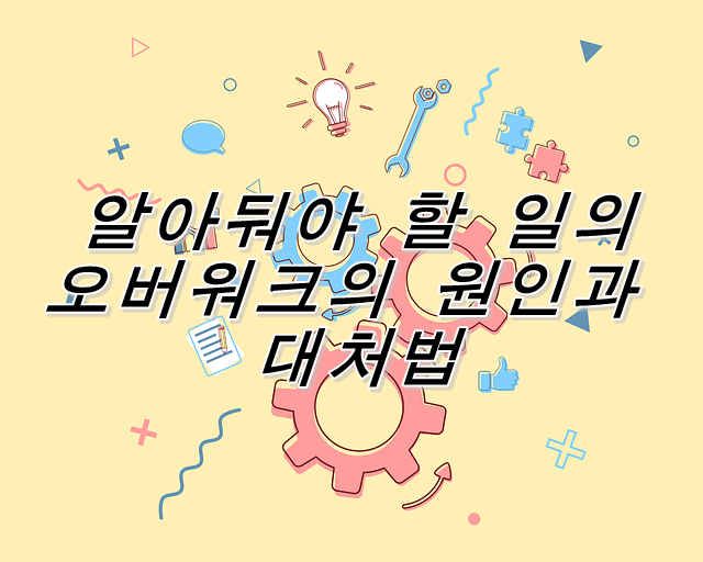  알아둬야 할 일의 오버워크의 원인과 대처법